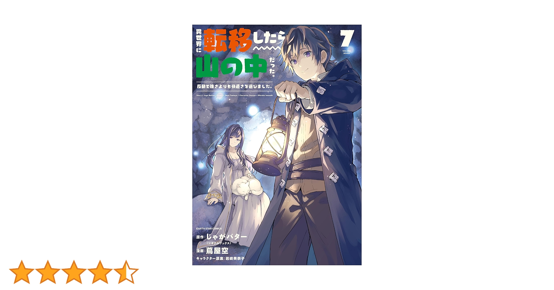 Amazon.co.jp: 異世界に転移したら山の中だった。反動で強さよりも快適